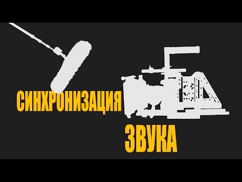 Видео: Как синхронизировать звук с видео 🎬