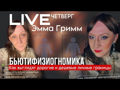 Видео: Как выглядят те, кто не умеют держать удар. Бьюти-физиогномика про личные границы с Эммой Гримм