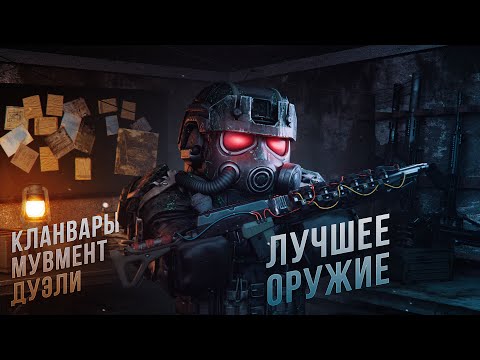 Видео: Мувмент | Лучшее оружие | Как начать играть лучше  | STALCRAFT X |  Актуально