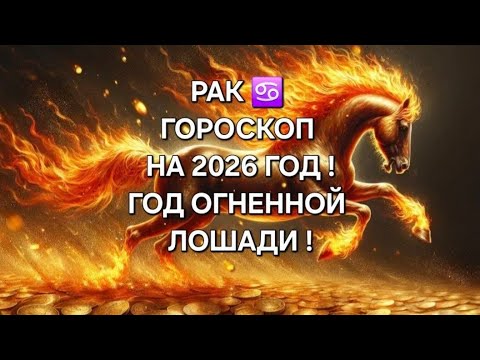 Видео: РАК!♋ ГОРОСКОП НА 2026 ГОД! 