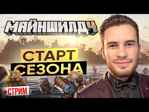 Видео: МШ моды 2 - СТАРТ! Сборка Journey to Dawn - от Тьмы к Свету, день 1! //вечером корабли и мульт