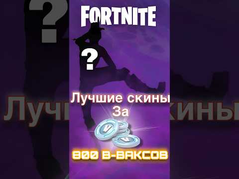 Видео: ЛУЧШИЕ СКИНЫ за 800 V-баксов #fortnite #фортнайт #skins