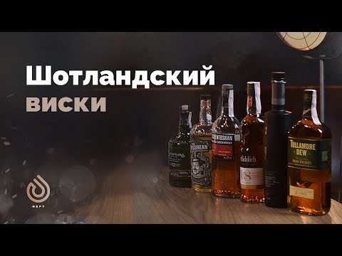 Видео: Виски - Всё про виски