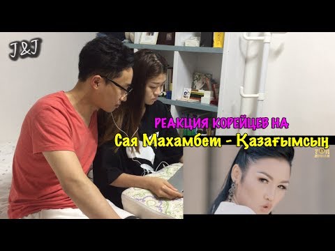Видео: Реакция корейцев на Сая Махамбет - Қазағымсың
