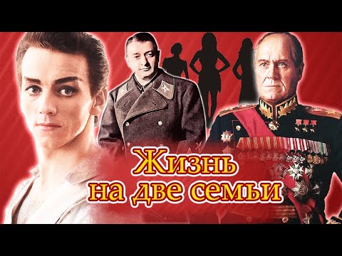 Видео: Жизнь на две семьи | Жуков, Тухачевский, Дунаевский, Лиепа