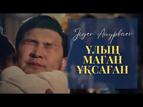 Видео: Жігер АУЫПБАЕВ - Ұлың маған ұқсаған
