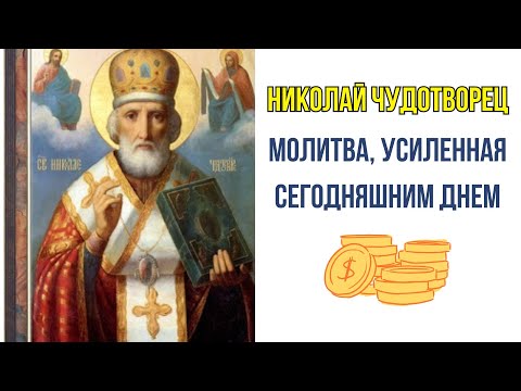 Видео: ОСТОРОЖНО: Произнеси эту молитву Николая Чудотворца и получи финансовое чудо прямо сейчас, это шок