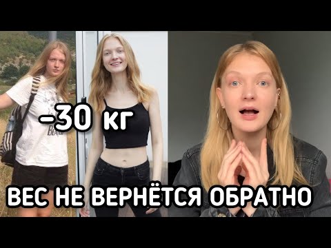 Видео: КАК ВЫЙТИ ИЗ ДИЕТЫ НЕ НАБРАВ ВЕС | МОЙ ОПЫТ -30 КГ