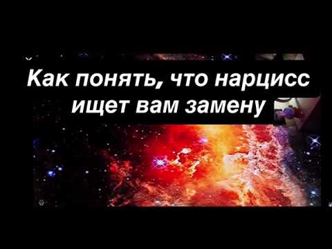 Видео: Как нарцисс ищет замену, пока вы ещё вместе — как это распознать