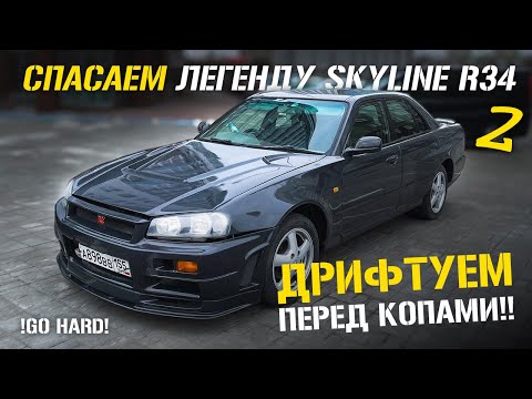 Видео: Уличный дрифт перед копами. Cпасаем JDM легенду - Nissan Skyline R34. Часть 2