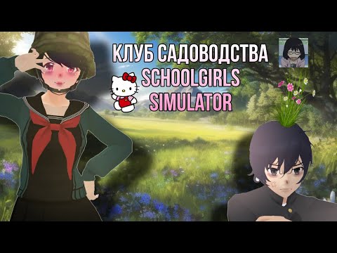 Видео: ВСЁ О КЛУБЕ САДОВОДСТВА/SCHOOLGIRLS SIMULATOR/сгс/🌳🍇🌷/💖