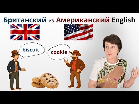 Видео: Британский vs Американский английский — в чём разница?