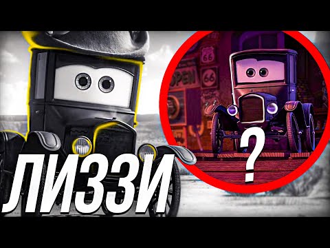 Видео: ВСЕ ЧТО ВЫ ДОЛЖНЫ ЗНАТЬ О ЛИЗЗИ/ ОДНА ИЗ САМЫХ СТАРЫХ ГЕРОЕВ ТАЧЕК КАК И СТЕНЛИ!