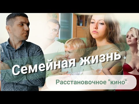 Видео: Муж, жена, любовники, любовницы по приглашению. Настоящее кино про реальную жизнь через расстановку.