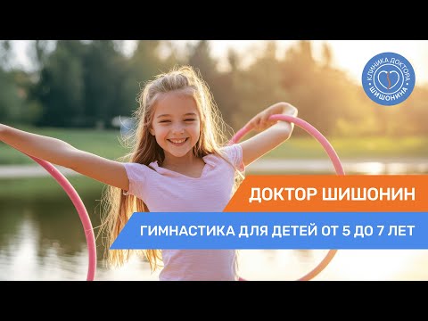 Видео: Гимнастика доктора Шишонина для детей от 5 до 7 лет 👧