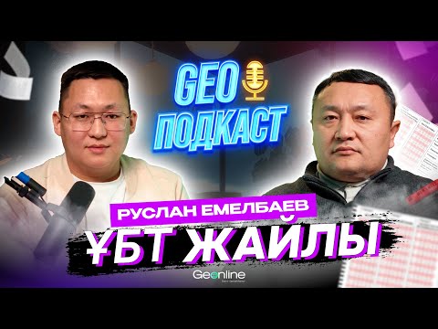 Видео: GEOPODCAST | РУСЛАН ЕМЕЛБАЕВ | ҰБТ-2024 ЕРЕКШЕЛІКТЕРІ | ҰТО-НЫҢ ЭКС-ДИРЕКТОРЫ | ҰБТ 2024-2025