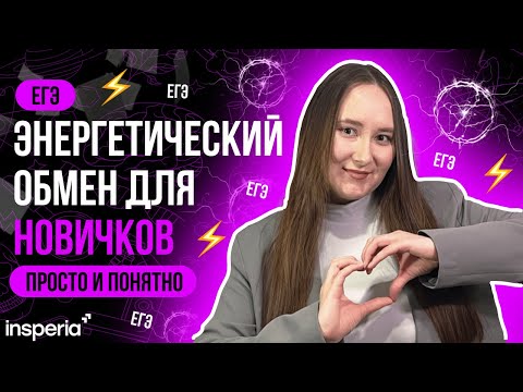 Видео: За  3 минуты 🤯ЭНЕРГЕТИЧЕСКИЙ ОБМЕН ДЛЯ ЕГЭ ПО БИОЛОГИИ