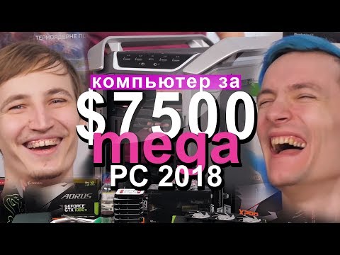 Видео: САМЫЙ МОЩНЫЙ ПК 2018 - Собираем MegaPC 2018