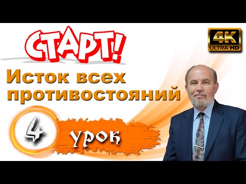 Видео: Урок 4.  Исток всех противостояний