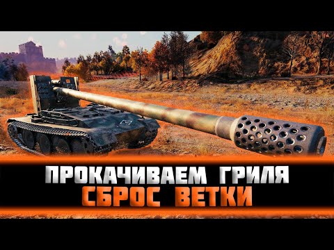 Видео: Сброс ветки. Прокачиваем Grille 15