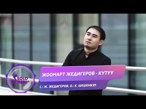 Видео: Жоомарт Жедигеров - Кутуу / Жаныртылган ыр 2021