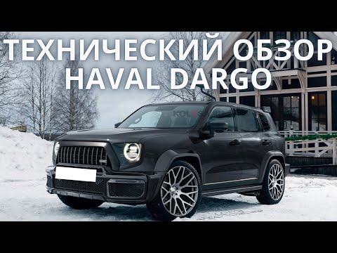 Видео: Технической обзор Haval Dargo.