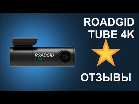 Видео: Отзывы о видеорегистраторе Roadgid Tube 4K 2CH