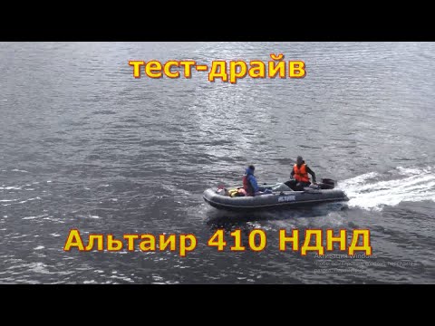 Видео: Лодка НДНД Альтаир 410 тест драйв