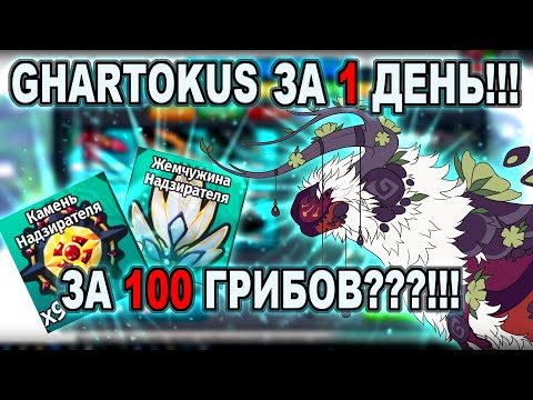 Видео: GHARTOKUS ЗА 1 ДЕНЬ!!! | ВСЕ СТАТУИ ВАРДЕНОВ!!! | Creature of Sonaria