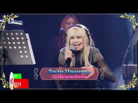 Видео: Лили Иванова   Предупреждение  1080р (Зала I на НДК 2021 live)