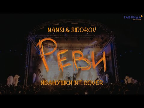 Видео: NANSI & SIDOROV | РЕВИ | ИВАНУШКИ INTERNATIONAL COVER | ТАВРИДА.АРТ LIVE