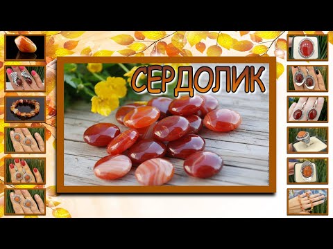 Видео: СЕРДОЛИК КАМЕНЬ СОЛНЦА 🌕МАГИЯ НАТУРАЛЬНЫХ КАМНЕЙ