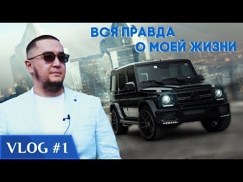 Видео: "Для меня сумма 5 миллиардов стала обычной, как купить канцтовар" | ВЛОГ