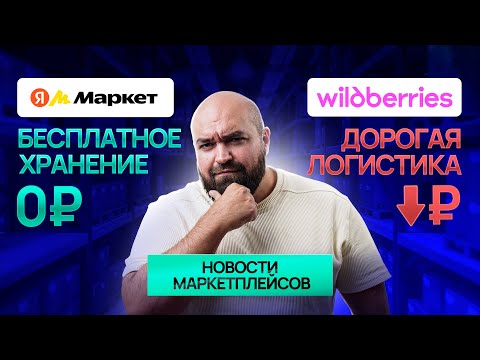 Видео: Яндекс Маркет против Wildberries: Кто предложит лучшие условия для селлеров