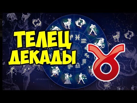 Видео: ДЕКАДЫ ЗНАКА ЗОДИАКА ТЕЛЕЦ ♉