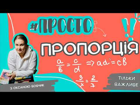 Видео: Найпростіше пояснення про ПРОПОРЦІЮ