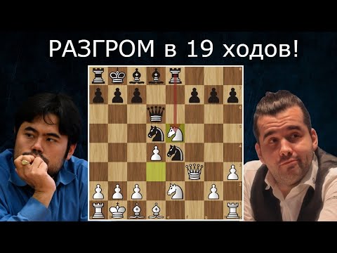 Видео: Х.Накамура - Я.Непомнящий 🥊 Разгром в 19 ходов! 🏆 Шахматы Фишера 960