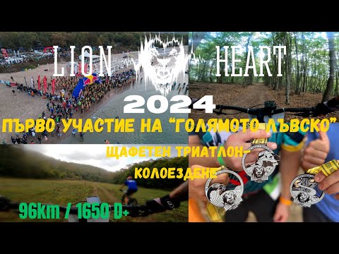 Видео: Лъвско Сърце 2024 - Колоездене | Lion Heart Ultra 2024 - MTB