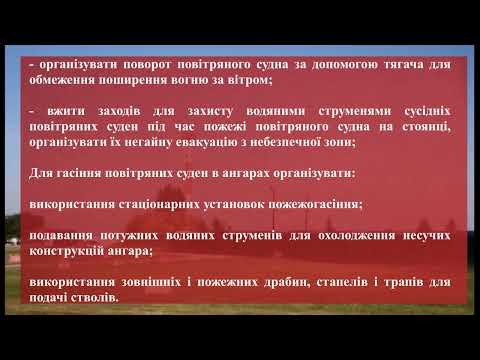 Видео: Гасіння пожеж на  повітряному судні