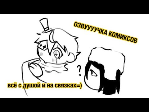 Видео: !!ОЗВУЧКА КОМИКСОВ!!||ФеЛаи/ДостГоголи|| #озвучка #bsd #bungoustraydogs #бсд #великийизбродячихпсов