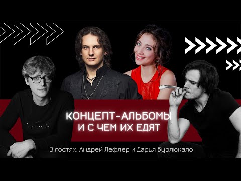 Видео: Концепт-альбомы и с чем их едят | А НЕ ПОШЛИ БЫ ВЫ НА МЮЗИКЛ?