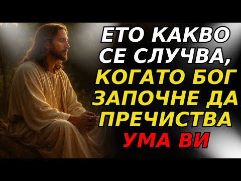 Видео: Ето какво се случва, когато БОГ започне да пречиства ума ви