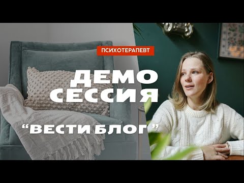Видео: Вести блог в инстаграм| Демонстрационная сессия психотерапия