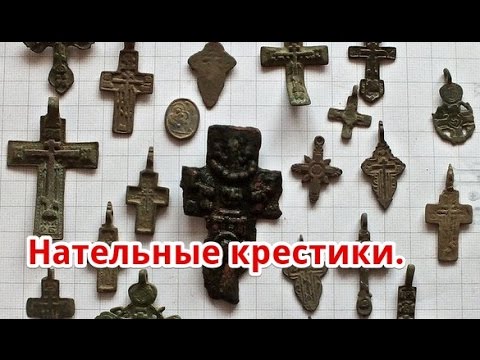 Видео: Нательные крестики.