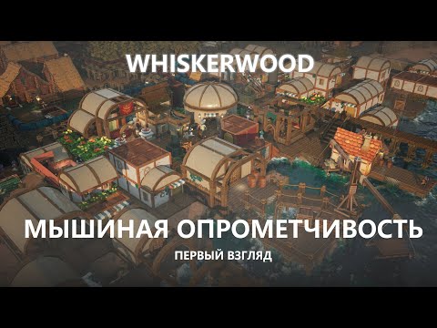 Видео: 🐭МЫШИНАЯ ОПРОМЕТЧИВОСТЬ I ПЕРВЫЙ ВЗГЛЯД I Whiskerwood