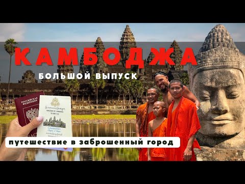 Видео: КАМБОДЖА, ПУТЕШЕСТВИЕ В ЗАБРОШЕННЫЙ ГОРОД! Пномпень, Сиемреап и Ангкор-Ват - большой выпуск.