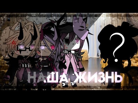 Видео: 💢Наша жизнь💢//часть: 3[?]//by:UvU_Dark Night_UvU