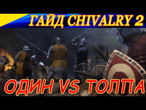 Видео: Гайд по Chivalry 2. КАК БИТЬСЯ ОДНОМУ ПРОТИВ НЕСКОЛЬКИХ ПРОТИВНИКОВ ?