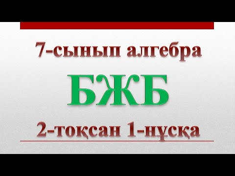 Видео: 7-сынып алгебра бжб 2-тоқсан 1-нұсқа