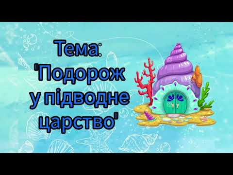 Видео: "Подорож у підводне царство". Художньо-естетична діяльність. Старший дошкільний вік